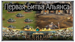 Великий Султан Война