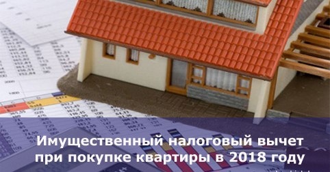 В каких случаях предоставляется имущественный вычет.<br>Под налоговым вычетом понимается возврат части ранее уплаченного налога на доходы физического лица, например, в связи с покупкой квартиры, расходами на лечение, обучение и т.д. <br> <br>Существует ограниченный список недвижимости, участвующей в программе: <br> <br>Любое строение, в котором предусмотрено проживание и прописка: квартира, комната в общежитии или коммунальной квартире, частный дом и т.п. <br>Участие в долевом строительстве или кооперативе. С оговоркой: писать заявление о выплате средств можно тогда, когда постройка будет завершена. <br>Недостроенный жилой дом или другие вышеперечисленные объекты. В таком случае деньги будут выплачиваться за строительные материалы и отделку, если вы сохранили чеки. <br>Покупка участка для возведения частного дома. <br>Затраты на проектирование, постройку и отделку нового дома. <br>Доли в вышеперечисленном имуществе <br>Также в список на вычет входят проценты по ипотеке и другим займам на жилье. <br> <br>Кандидату необходимо подходить под определенные параметры: <br> <br>Являться физическим лицом, зарегистрированным в России и проживающим в своей стране большую часть времени. <br>Получать «белую» зарплату с ежемесячным налогом в 13 процентов. <br>Жилое помещение куплено без государственной поддержки, например, военная ипотека, субсидии. Часто в этот список добавляют материнский капитал. Это ошибка. Квартира, купленная при помощи средств материнского капитала, попадает под проект имущественного вычета. Но вывод не происходит из той суммы, которую получила мама от государства. Она отнимается из общей стоимости жилья. На оставшуюся часть программа выплат распространяется. <br>Вы покупаете недвижимость не у своего прямого родственника. <br>Если вы – неработающий пенсионер, то вам нужно будет предоставить справку, что последние три года вы получали доход, с которого отчислялся НДФЛ (13%), с пенсии этот процент не платится. <br>Если вы – мама в декрете, то тоже имеете возможность участвовать в программе. Следует взять у работодателя справку 2-НДФЛ с данными за предшествующие 3 года. Оставшуюся сумму вы получите, когда вернетесь на работу. <br>Если вы находитесь в браке, и намерены улучшить жилищные условия, а свое право на выплату уже реализовали, то хотим вас порадовать: имущество у вас общее, а вот возможность вернуть деньги разная. Если оба супруга являются налогоплательщиками, то реализовать льготу на возврат тринадцати процентов может каждый из них. - фото Фото: В каких случаях предоставляется имущественный вычет.<br>Под налоговым вычетом понимается возврат части ранее уплаченного налога на доходы физического лица, например, в связи с покупкой квартиры, расходами на лечение, обучение и т.д. <br> <br>Существует ограниченный список недвижимости, участвующей в программе: <br> <br>Любое строение, в котором предусмотрено проживание и прописка: квартира, комната в общежитии или коммунальной квартире, частный дом и т.п. <br>Участие в долевом строительстве или кооперативе. С оговоркой: писать заявление о выплате средств можно тогда, когда постройка будет завершена. <br>Недостроенный жилой дом или другие вышеперечисленные объекты. В таком случае деньги будут выплачиваться за строительные материалы и отделку, если вы сохранили чеки. <br>Покупка участка для возведения частного дома. <br>Затраты на проектирование, постройку и отделку нового дома. <br>Доли в вышеперечисленном имуществе <br>Также в список на вычет входят проценты по ипотеке и другим займам на жилье. <br> <br>Кандидату необходимо подходить под определенные параметры: <br> <br>Являться физическим лицом, зарегистрированным в России и проживающим в своей стране большую часть времени. <br>Получать «белую» зарплату с ежемесячным налогом в 13 процентов. <br>Жилое помещение куплено без государственной поддержки, например, военная ипотека, субсидии. Часто в этот список добавляют материнский капитал. Это ошибка. Квартира, купленная при помощи средств материнского капитала, попадает под проект имущественного вычета. Но вывод не происходит из той суммы, которую получила мама от государства. Она отнимается из общей стоимости жилья. На оставшуюся часть программа выплат распространяется. <br>Вы покупаете недвижимость не у своего прямого родственника. <br>Если вы – неработающий пенсионер, то вам нужно будет предоставить справку, что последние три года вы получали доход, с которого отчислялся НДФЛ (13%), с пенсии этот процент не платится. <br>Если вы – мама в декрете, то тоже имеете возможность участвовать в программе. Следует взять у работодателя справку 2-НДФЛ с данными за предшествующие 3 года. Оставшуюся сумму вы получите, когда вернетесь на работу. <br>Если вы находитесь в браке, и намерены улучшить жилищные условия, а свое право на выплату уже реализовали, то хотим вас порадовать: имущество у вас общее, а вот возможность вернуть деньги разная. Если оба супруга являются налогоплательщиками, то реализовать льготу на возврат тринадцати процентов может каждый из них.