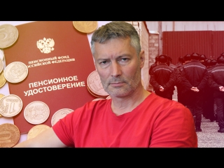 Повышение пенсионного возраста: почему нельзя молчать. Закон о новых сроках в СИЗО | Ройзман