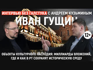 Защита наследия РТ: откуда деньги и в чём интерес инвесторов? / Иван Гущин - Интервью без галстука