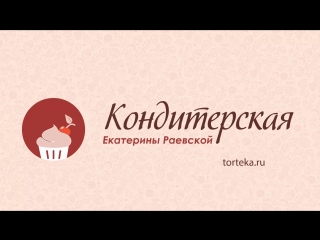 Рисованная видеозаставка для домашней кондитерской Екатерины Раевской