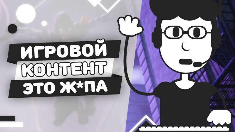 ИГРОВОЙ КАНАЛ - ЭТО ЗЛО (АНИМАЦИЯ)