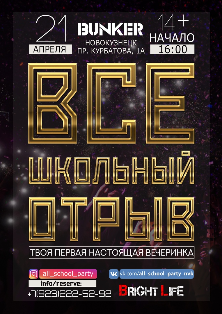 Афиша Екатеринбург ВСЕШКОЛЬНЫЙ ОТРЫВ / НОВОКУЗНЕЦК
