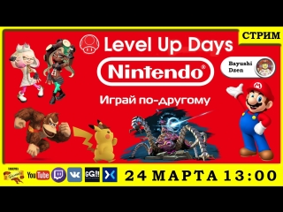 Nintendo Level Up Days (1 День)