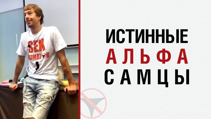 Алекс ЛЕСЛИ об истинных альфа-самцах