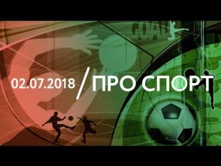 02.07 | ПРО СПОРТ: ЧМ-2018