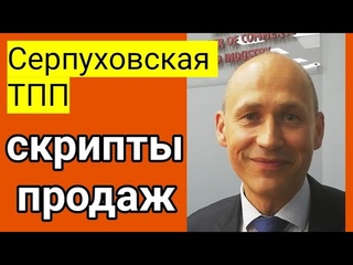 Серпуховская ТПП — про скрипты продаж