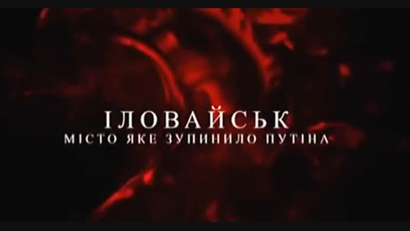 Іловайськ. Місто яке зупинило Путіна