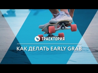 Как делать Early Grab на лонгборде. Видео урок.