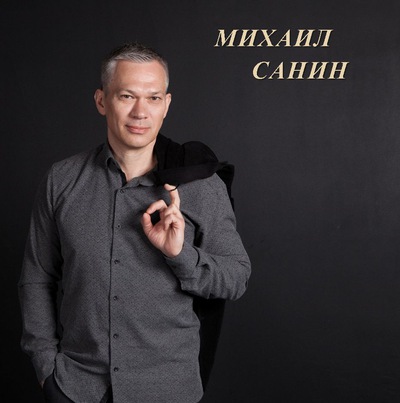 МИХАИЛ САНИН МП3 СКАЧАТЬ БЕСПЛАТНО МИХАИЛ САНИН МП3 СКАЧАТЬ БЕСПЛАТНО