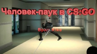 CSGO / Калибровка против Человека паука /