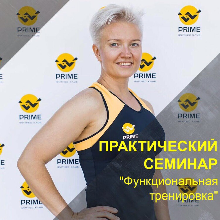 Афиша Хабаровск Семинар Функциональная тренировка+еще 6 занятий