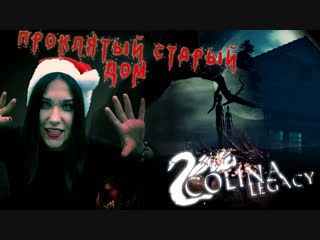 Тайна проклятого старого дома / COLINA: LEGACY