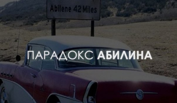 Парадокс Абилина (англ. Abilene paradox) заключается в том, что группа людей может принять решение, противоречащее возможному выбору любого из членов группы из-за того, что каждый индивидуум