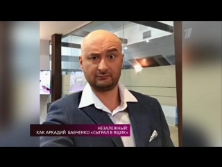 На самом деле. Незалежный: как Аркадий Бабченко «сыграл в ящик» - 04.06.2018