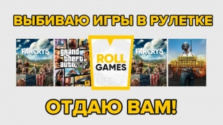 КРУТИМ РУЛЕТКУ ROLL-GAMES И ДАРИМ ВАМ КРУТЫЕ ИГРЫ
