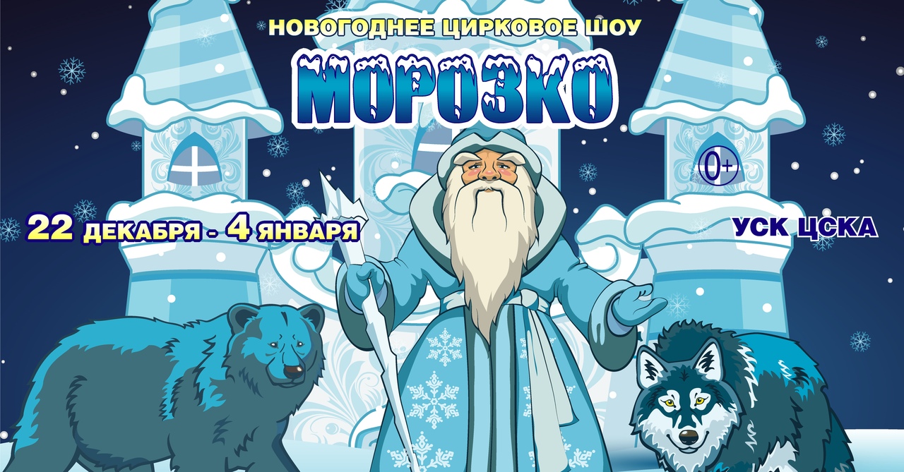 Афиша Москва Новогоднее цирковое шоу "Морозко"