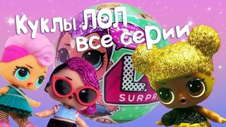 Сборник Куклы ЛОЛ - все серии. Видео для девочек
