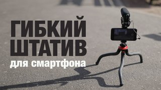 ГИБКИЙ ШТАТИВ для смартфона и не только