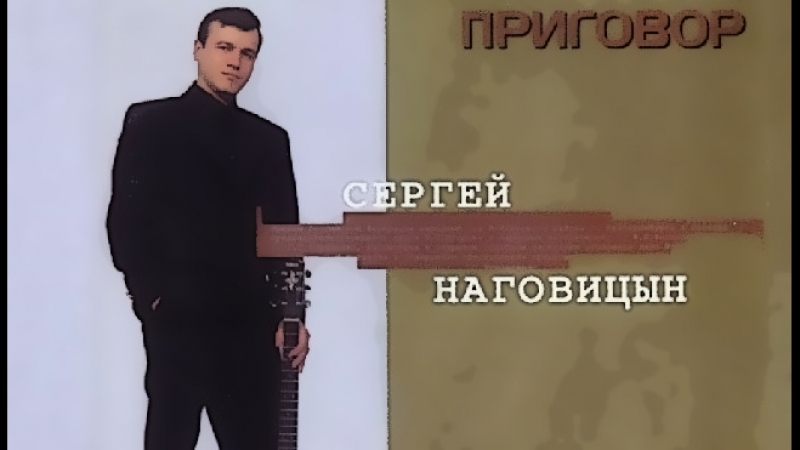 СЕРГЕЙ НАГОВИЦЫН ПРИГОВОР СКАЧАТЬ БЕСПЛАТНО СЕРГЕЙ НАГОВИЦЫН ПРИГОВОР СКАЧАТЬ БЕСПЛАТНО
