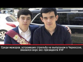 Среди мажоров, устроивших стрельбу на выпускном в Черкесске, оказался внук экс-президента КЧР