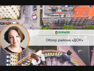 ДОК - район города Тюмени. Обзор от специалиста АН