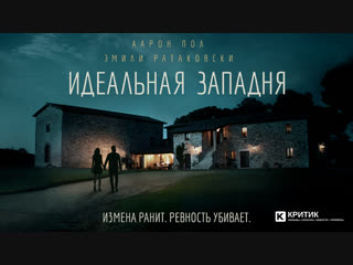 Идеальная западня (2018) «Измена ранит. Ревность убивает»