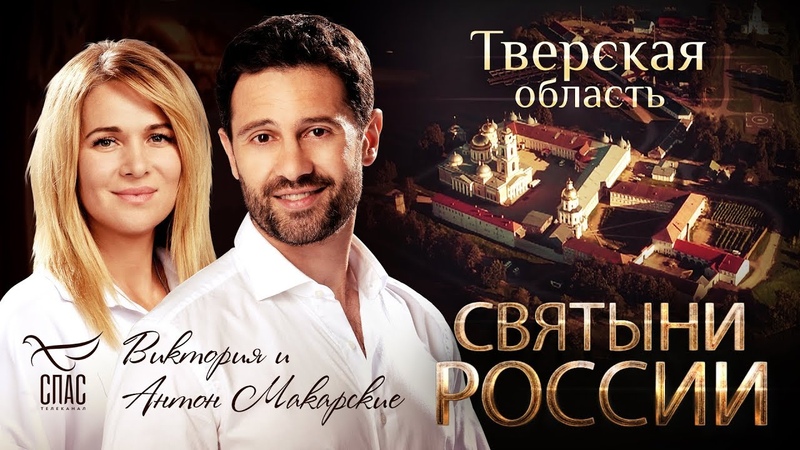 СВЯТЫНИ РОССИИ. ТВЕРСКАЯ ОБЛАСТЬ