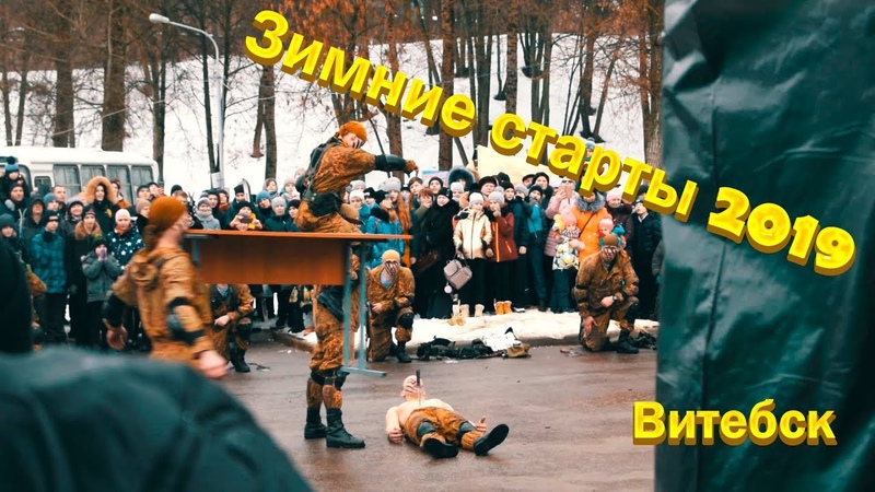Зимние старты 2019. Витебск