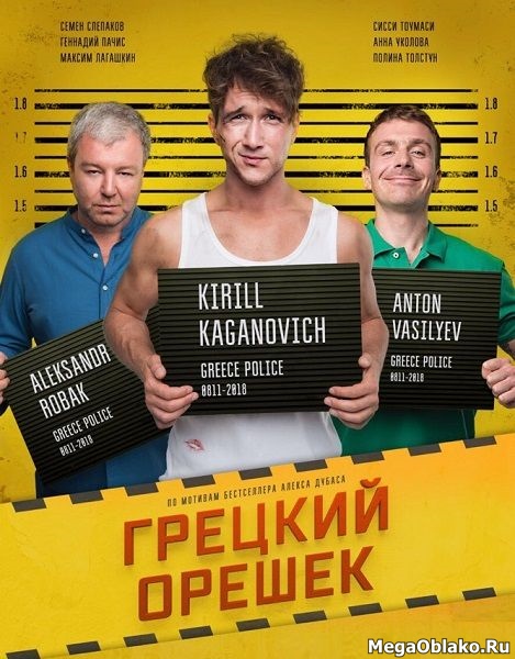 Грецкий орешек (2018/WEB-DL/WEB-DLRip) Грецкий орешек (2018/WEB-DL/WEB-DLRip)