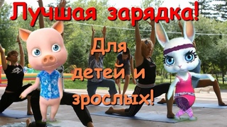 Zoobe Зайка Лучшая утренняя зарядка! Делайте зарядку, будете в порядке!