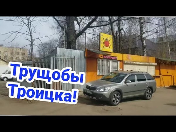 Трущобы Троицка - еле выбрался!