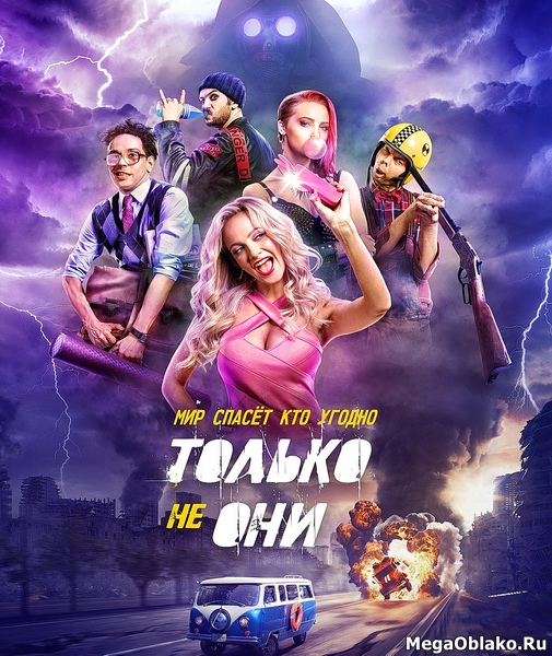 Только не они (2018/WEB-DL/WEB-DLRip) Только не они (2018/WEB-DL/WEB-DLRip)