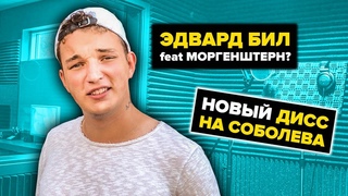ЭДВАРД БИЛ ЗАПИСАЛ ДИСС НА СОБОЛЕВА! МОРГЕНШТЕРН - ЖЕРТВА МОШЕННИКОВ (ЮТУБЕР)