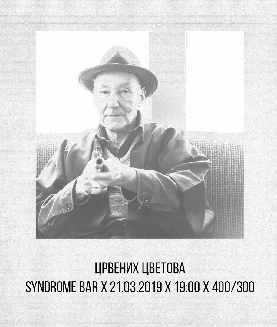 Афиша Екатеринбург ЦРВЕНИХ ЦВЕТОВА ЕКАТЕРИНБУРГ 21.03.2019