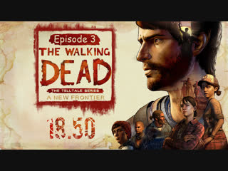Стрим. The Walking Dead The new Frontier. Episode 3