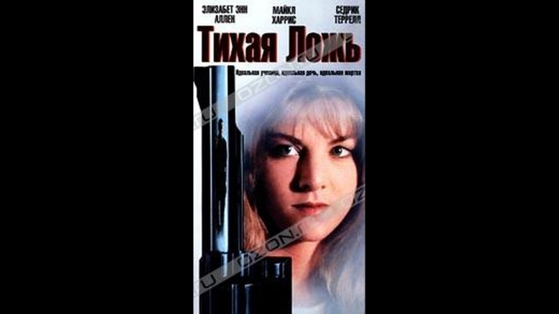Тихая ложь _ Silent Lies (1996)