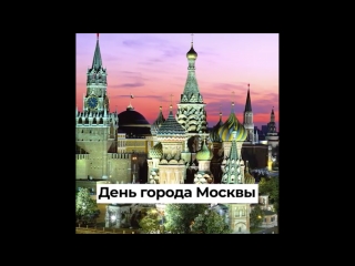 День города Москвы