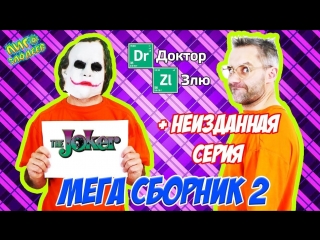 Лига Злодеев • ДОКТОР ЗЛЮ и СВИНОТРОН строят ЛЕГО лечебницу Аркхем! Сборник 2!