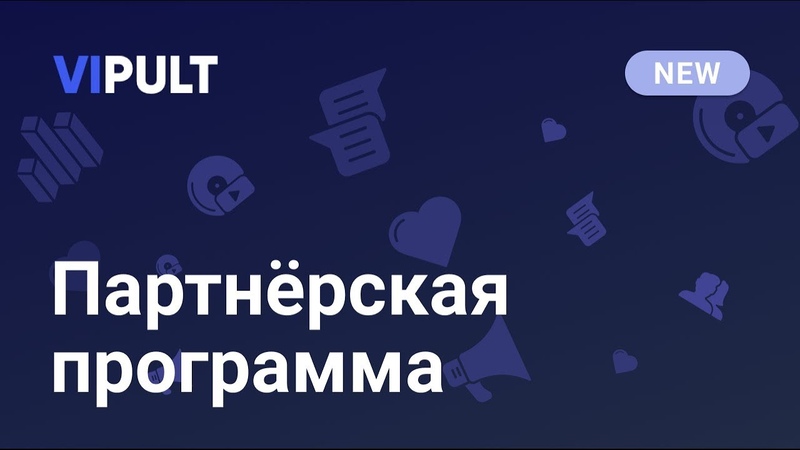 Партнёрская программа — ViPult Help