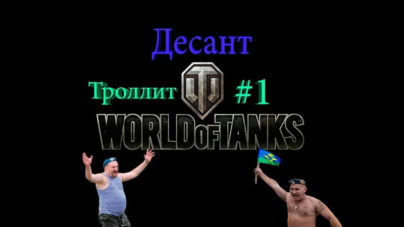 десантник троллит World of Tanks 1