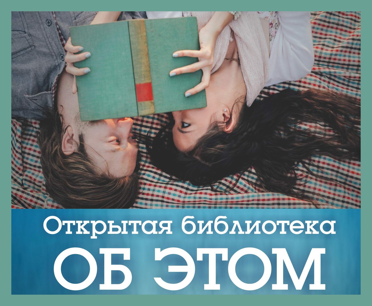 Афиша Екатеринбург Открытая библиотека ОБ ЭТОМ