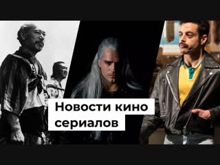 Неголливудские фильмы, Ведьмак, Богемская рапсодия