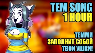 1 HOUR / RUS / The Temmie Song / Песня Тэмми / Undertale fan Animation