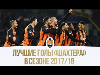 10 лучших голов Шахтера в сезоне-2017/18