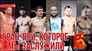 Кто самый сильный боец ММА в среднем весе? Нужно Гран-при! | Александр Шлеменко