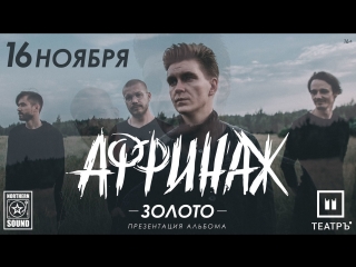 16.11. АФФИНАЖ. ПРЕЗЕНТАЦИЯ АЛЬБОМА.16+