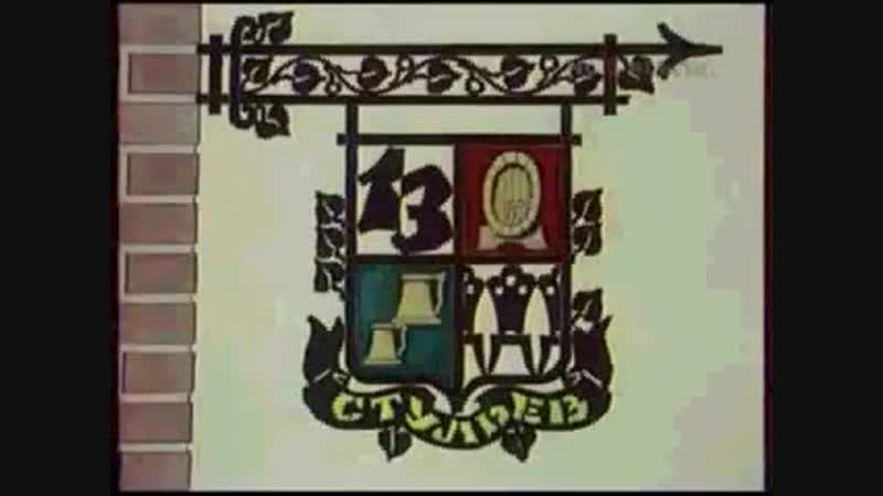 Кабачок 13 стульев (ЦТ, 1970)