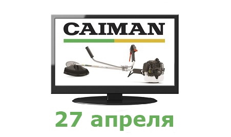Третий обладатель бензокосы CAIMAN WX21 (Япония) определен. Им стал Николай Бурыкин из Смоленска: 