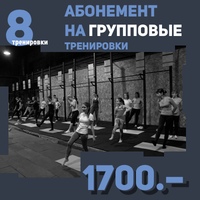 Абонемент на 8 тренировок (фитнес + кроссфит)